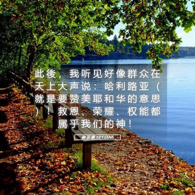Picture 05 - 启 示 录 19:1 CUVS - 此 後 ， 我 听 见 好 像 群 众 在 天 - Bible Verse Picture