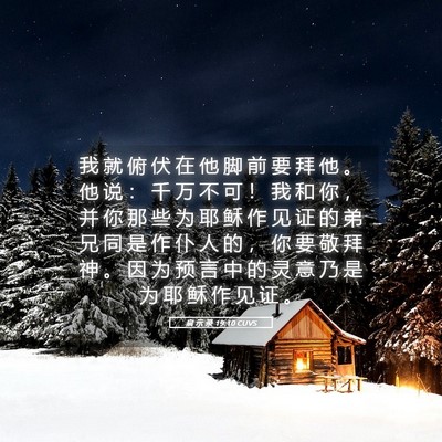 Picture 05 - 启 示 录 19:10 CUVS - 我 就 俯 伏 在 他 脚 前 要 拜 他 。 - Bible Verse Picture