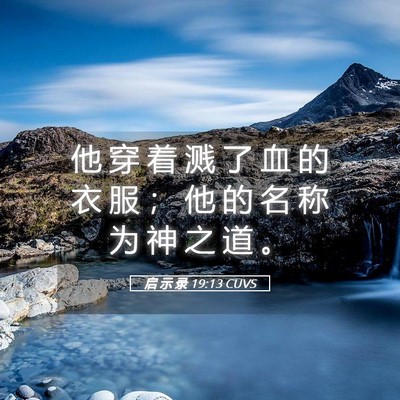 Picture 05 - 启 示 录 19:13 CUVS - 他 穿 着 溅 了 血 的 衣 服 ； 他 的 - Bible Verse Picture