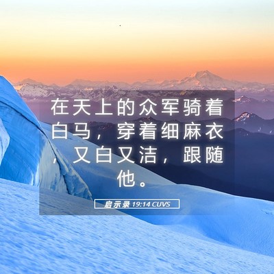 Picture 05 - 启 示 录 19:14 CUVS - 在 天 上 的 众 军 骑 着 白 马 ， 穿 - Bible Verse Picture