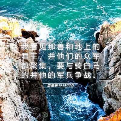 Picture 05 - 启 示 录 19:19 CUVS - 我 看 见 那 兽 和 地 上 的 君 王 ， - Bible Verse Picture