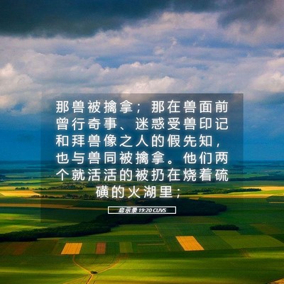 Picture 05 - 启 示 录 19:20 CUVS - 那 兽 被 擒 拿 ； 那 在 兽 面 前 曾 - Bible Verse Picture