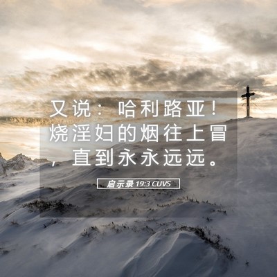 Picture 05 - 启 示 录 19:3 CUVS - 又 说 ： 哈 利 路 亚 ！ 烧 淫 妇 的 - Bible Verse Picture