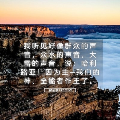 Picture 05 - 启 示 录 19:6 CUVS - 我 听 见 好 像 群 众 的 声 音 ， 众 - Bible Verse Picture