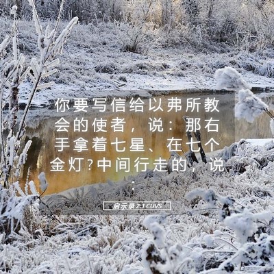 Picture 05 - 启 示 录 2:1 CUVS - 你 要 写 信 给 以 弗 所 教 会 的 使 - Bible Verse Picture