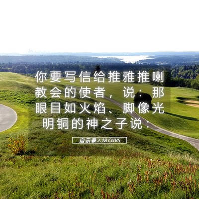Picture 05 - 启 示 录 2:18 CUVS - 你 要 写 信 给 推 雅 推 喇 教 会 的 - Bible Verse Picture