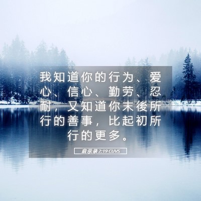 Picture 05 - 启 示 录 2:19 CUVS - 我 知 道 你 的 行 为 、 爱 心 、 信 - Bible Verse Picture