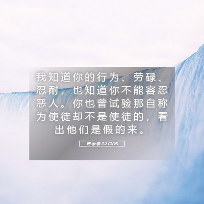 Picture 05 - 启 示 录 2:2 CUVS - 我 知 道 你 的 行 为 、 劳 碌 、 忍 - Bible Verse Picture