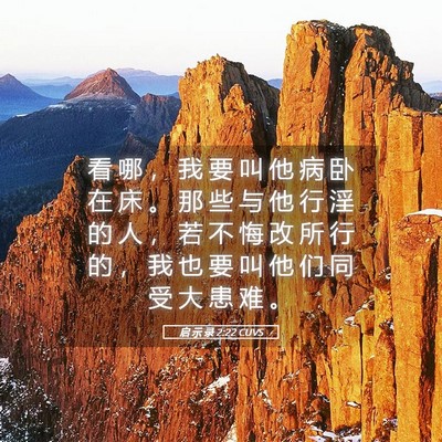 Picture 05 - 启 示 录 2:22 CUVS - 看 哪 ， 我 要 叫 他 病 卧 在 床 。 - Bible Verse Picture