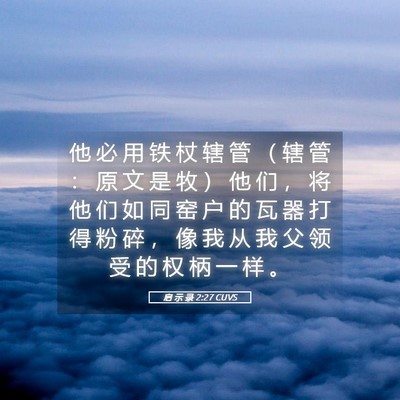 Picture 05 - 启 示 录 2:27 CUVS - 他 必 用 铁 杖 辖 管 （ 辖 管 ： 原 - Bible Verse Picture