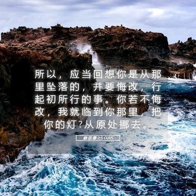Picture 05 - 启 示 录 2:5 CUVS - 所 以 ， 应 当 回 想 你 是 从 那 里 - Bible Verse Picture