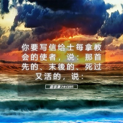 Picture 05 - 启 示 录 2:8 CUVS - 你 要 写 信 给 士 每 拿 教 会 的 使 - Bible Verse Picture