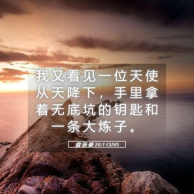 Picture 05 - 启 示 录 20:1 CUVS - 我 又 看 见 一 位 天 使 从 天 降 下 - Bible Verse Picture