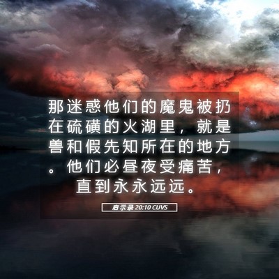 Picture 05 - 启 示 录 20:10 CUVS - 那 迷 惑 他 们 的 魔 鬼 被 扔 在 硫 - Bible Verse Picture