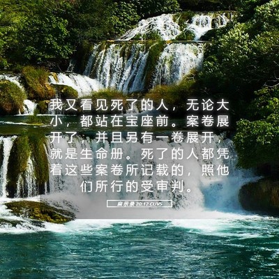 Picture 05 - 启 示 录 20:12 CUVS - 我 又 看 见 死 了 的 人 ， 无 论 大 - Bible Verse Picture