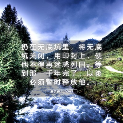 Picture 05 - 启 示 录 20:3 CUVS - 扔 在 无 底 坑 里 ， 将 无 底 坑 关 - Bible Verse Picture
