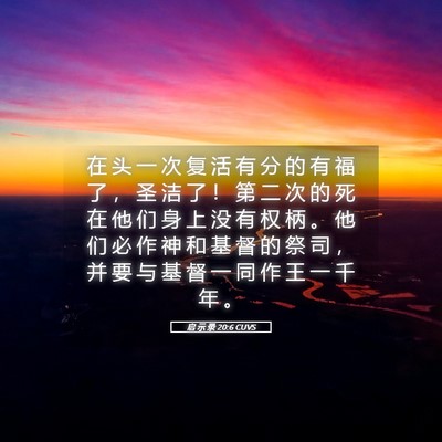 Picture 05 - 启 示 录 20:6 CUVS - 在 头 一 次 复 活 有 分 的 有 福 了 - Bible Verse Picture