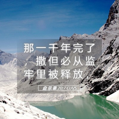 Picture 05 - 启 示 录 20:7 CUVS - 那 一 千 年 完 了 ， 撒 但 必 从 监 - Bible Verse Picture