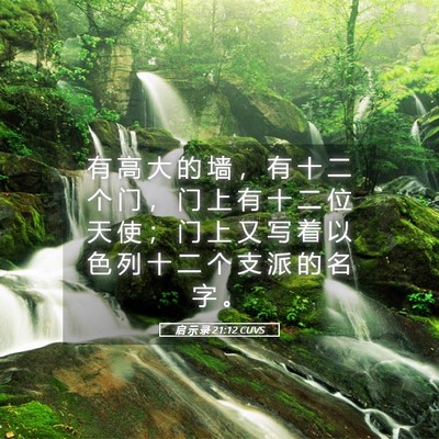 Picture 05 - 启 示 录 21:12 CUVS - 有 高 大 的 墙 ， 有 十 二 个 门 ， - Bible Verse Picture