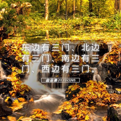Picture 05 - 启 示 录 21:13 CUVS - 东 边 有 三 门 、 北 边 有 三 门 、 - Bible Verse Picture