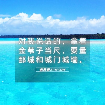 Picture 05 - 启 示 录 21:15 CUVS - 对 我 说 话 的 ， 拿 着 金 苇 子 当 - Bible Verse Picture