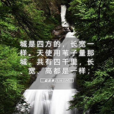 Picture 05 - 启 示 录 21:16 CUVS - 城 是 四 方 的 ， 长 宽 一 样 。 天 - Bible Verse Picture