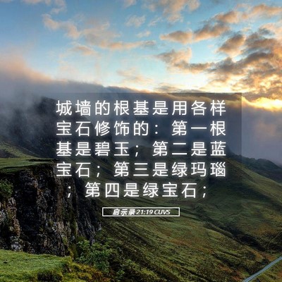 Picture 05 - 启 示 录 21:19 CUVS - 城 墙 的 根 基 是 用 各 样 宝 石 修 - Bible Verse Picture