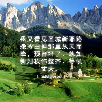 Picture 05 - 启 示 录 21:2 CUVS - 我 又 看 见 圣 城 新 耶 路 撒 冷 由 - Bible Verse Picture