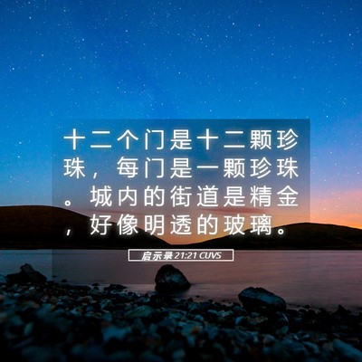 Picture 05 - 启 示 录 21:21 CUVS - 十 二 个 门 是 十 二 颗 珍 珠 ， 每 - Bible Verse Picture