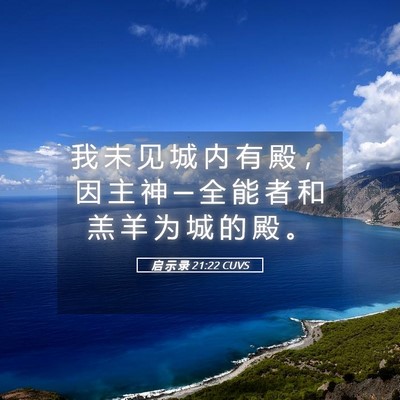 Picture 05 - 启 示 录 21:22 CUVS - 我 未 见 城 内 有 殿 ， 因 主 神 ─ - Bible Verse Picture