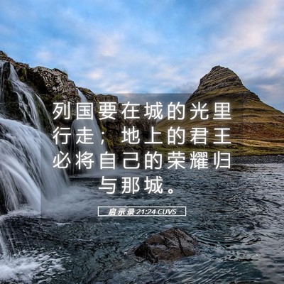 Picture 05 - 启 示 录 21:24 CUVS - 列 国 要 在 城 的 光 里 行 走 ； 地 - Bible Verse Picture