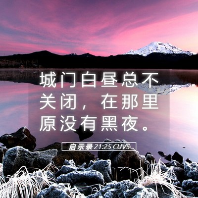 Picture 05 - 启 示 录 21:25 CUVS - 城 门 白 昼 总 不 关 闭 ， 在 那 里 - Bible Verse Picture