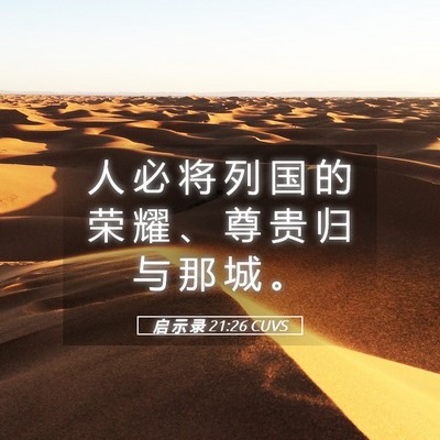 Picture 05 - 启 示 录 21:26 CUVS - 人 必 将 列 国 的 荣 耀 、 尊 贵 归 - Bible Verse Picture