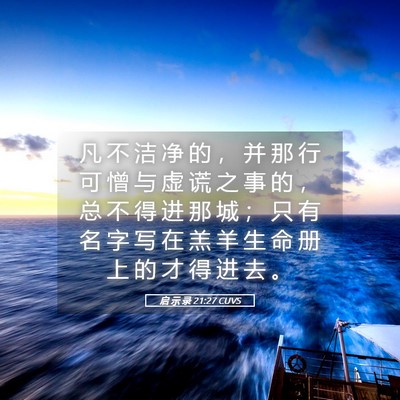 Picture 05 - 启 示 录 21:27 CUVS - 凡 不 洁 净 的 ， 并 那 行 可 憎 与 - Bible Verse Picture