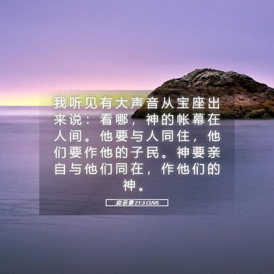 Picture 05 - 启 示 录 21:3 CUVS - 我 听 见 有 大 声 音 从 宝 座 出 来 - Bible Verse Picture