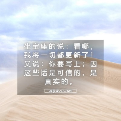 Picture 05 - 启 示 录 21:5 CUVS - 坐 宝 座 的 说 ： 看 哪 ， 我 将 一 - Bible Verse Picture
