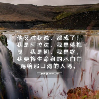 Picture 05 - 启 示 录 21:6 CUVS - 他 又 对 我 说 ： 都 成 了 ！ 我 是 - Bible Verse Picture