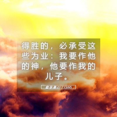 Picture 05 - 启 示 录 21:7 CUVS - 得 胜 的 ， 必 承 受 这 些 为 业 ： - Bible Verse Picture