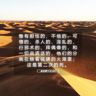 Picture 05 - 启 示 录 21:8 CUVS - 惟 有 胆 怯 的 、 不 信 的 、 可 憎 - Bible Verse Picture