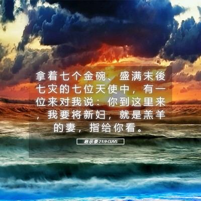 Picture 05 - 启 示 录 21:9 CUVS - 拿 着 七 个 金 碗 、 盛 满 末 後 七 - Bible Verse Picture