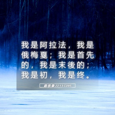 Picture 05 - 启 示 录 22:13 CUVS - 我 是 阿 拉 法 ， 我 是 俄 梅 戛 ； - Bible Verse Picture