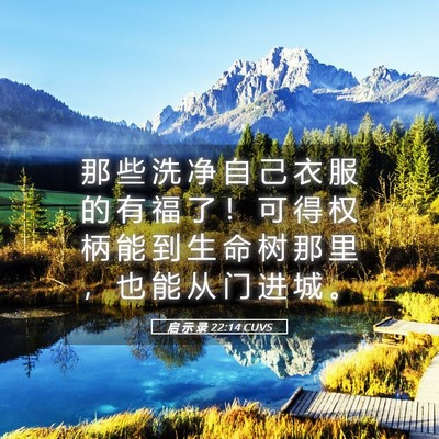 Picture 05 - 启 示 录 22:14 CUVS - 那 些 洗 净 自 己 衣 服 的 有 福 了 - Bible Verse Picture