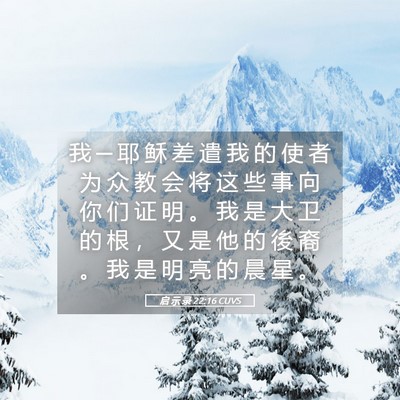 Picture 05 - 启 示 录 22:16 CUVS - 我 ─ 耶 稣 差 遣 我 的 使 者 为 众 - Bible Verse Picture