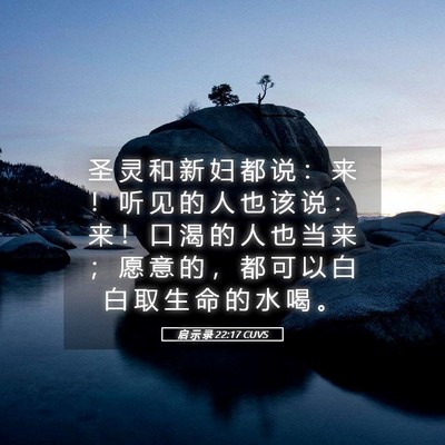 Picture 05 - 启 示 录 22:17 CUVS - 圣 灵 和 新 妇 都 说 ： 来 ！ 听 见 - Bible Verse Picture