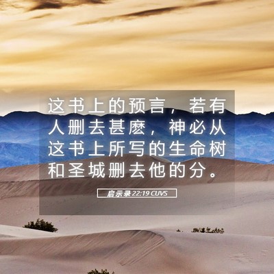 Picture 05 - 启 示 录 22:19 CUVS - 这 书 上 的 预 言 ， 若 有 人 删 去 - Bible Verse Picture