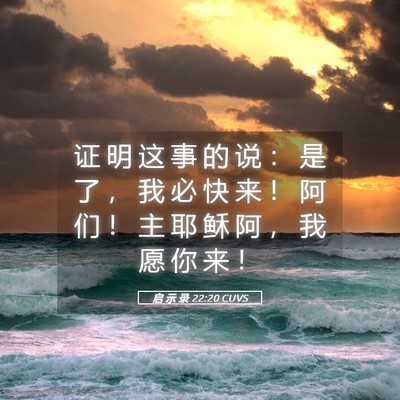 Picture 05 - 启 示 录 22:20 CUVS - 证 明 这 事 的 说 ： 是 了 ， 我 必 - Bible Verse Picture