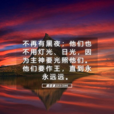 Picture 05 - 启 示 录 22:5 CUVS - 不 再 有 黑 夜 ； 他 们 也 不 用 灯 - Bible Verse Picture