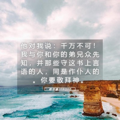 Picture 05 - 启 示 录 22:9 CUVS - 他 对 我 说 ： 千 万 不 可 ！ 我 与 - Bible Verse Picture
