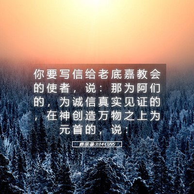 Picture 05 - 启 示 录 3:14 CUVS - 你 要 写 信 给 老 底 嘉 教 会 的 使 - Bible Verse Picture
