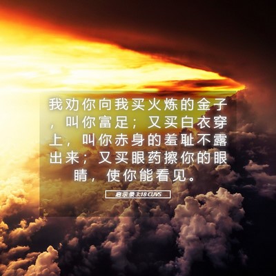 Picture 05 - 启 示 录 3:18 CUVS - 我 劝 你 向 我 买 火 炼 的 金 子 ， - Bible Verse Picture